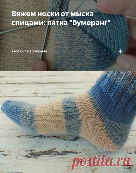 Вяжем носки от мыска спицами: пятка "бумеранг" | Profi KNIT Студия вязания | Яндекс Дзен