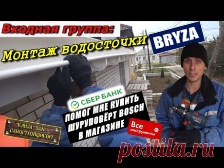 КАК ПРАВИЛЬНО СМОНТИРОВАТЬ ВОДОСТОЧКУ BRYZA?! ОБЗОР НОВОГО ШУРУПОВЁРТА BOSCH GSR 18-2-LI PLUS.