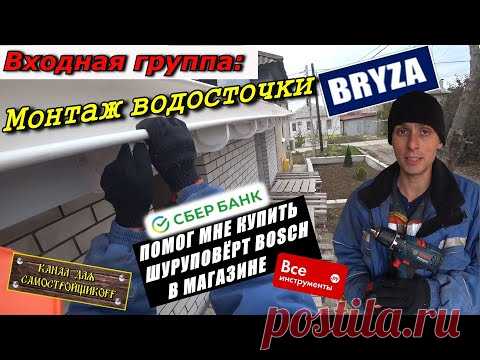 КАК ПРАВИЛЬНО СМОНТИРОВАТЬ ВОДОСТОЧКУ BRYZA?! ОБЗОР НОВОГО ШУРУПОВЁРТА BOSCH GSR 18-2-LI PLUS.
