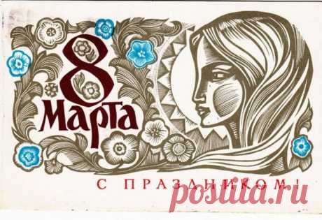 Советские открытки на 8 Марта » Страница 2 » За державу обидно! Национальный архив заброшенного наследия СССР. Фоторепортажи, статьи, исторические заметки, путешествия по России и странам СНГ