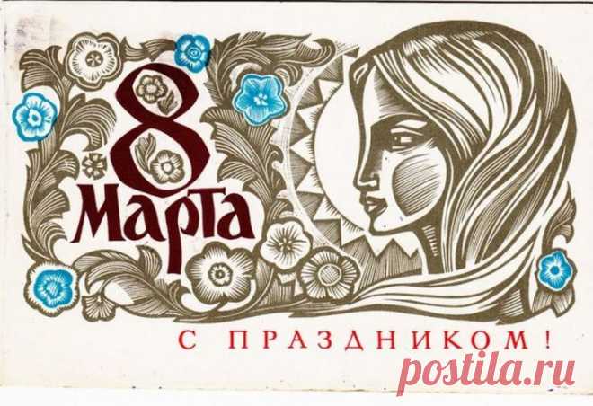 Советские открытки на 8 Марта » Страница 2 » За державу обидно! Национальный архив заброшенного наследия СССР. Фоторепортажи, статьи, исторические заметки, путешествия по России и странам СНГ