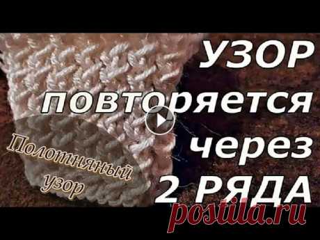 Полотняный узор. Простые узоры спицами. Узор в 2ряда. Patterns Knitting. Simple knitting patterns. Красивый и совсем простой узор спицами. Раппорт узора в высоту всего 2 ряда. Узор получается плотный. ОТЛИЧНО ПОДХОДИТ ДЛЯ ВЯЗАНИЯ ШАПОК, ШАРФОВ, СНУД...