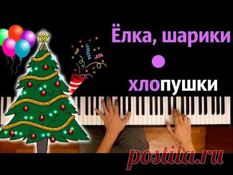 🎄🎈🎊 Ёлка, шарики, хлопушки (Замела метелица город мой) ● караоке | PIANO_KARAOKE ● ᴴᴰ + НОТЫ & MIDI