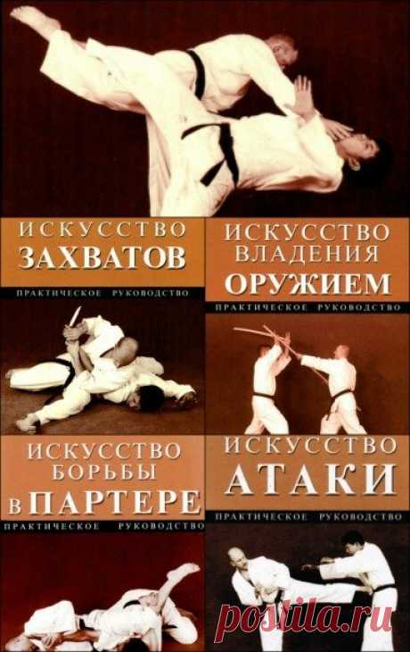 Искусство единоборств в 6 книгах / Марк Тедески (PDF) Искусство единоборств в 6 книгах от Марка Тедески - Эти книги содержат уникальные сведения по основополагающими теориями строения тела человека, принятыми в западной и восточной медицине, о фундаментальных принципах и технике искусства атаки, общие принципы и техника борьбы в партере, применяемые