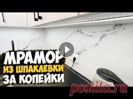 ✅ МРАМОР ИЗ ШПАТЛЕВКИ ЗА КОПЕЙКИ  | ДЕКОРАТИВНАЯ ШТУКАТУРКА СВОИМИ РУКАМИ | БЮДЖЕТНЫЙ ФАРТУК В КУХНЕ Всем привет! Видео о том как можно классно и недорого сделать отделку стен. Это второй вариант фартука на кухню, только в светлом цвете. В конкретном ...
