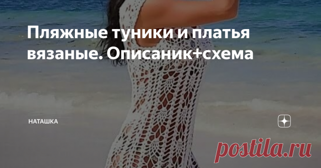 Пляжные туники и платья вязаные. Описаник+схема Фото -источник Яндекс картинки
Утро доброе девочки. Вот вы сейчас, наверно, подумали осень поздняя за окном, не до пляжных платьев. В такое время хочется вязать, что- нибудь теплое, согревающее. Утро доброе девочки. Вот вы сейчас, наверно, подумали осень поздняя за окном, не до пляжных платьев. В такое время хочется вязать, что- нибудь теплое, согревающее.
Ну а если хорошо подумать, летом совсем
