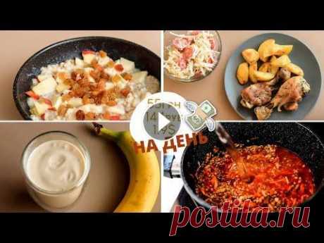 БЮДЖЕТНОЕ МЕНЮ на ДЕНЬ 1500ккал В этом видео покажу вкусное и бюджетное меню на день на правильном питании на 1500ккал! Как сделать ЗАГОТОВКИ еды на 3 ДНЯ при ПП Как приготовить диет...