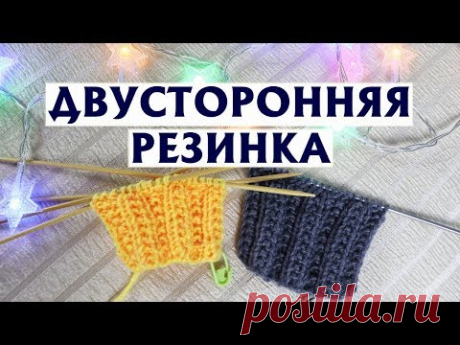 ✔ДВУСТОРОННЯЯ ФИГУРНАЯ РЕЗИНКА СПИЦАМИ | ПО КРУГУ И ПРЯМЫМИ И ОБРАТНЫМИ РЯДАМИ | ОПИСАНИЕ УЗОРА