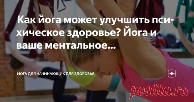 Йога для начинающих для здоровья Пост автора «Йога для начинающих для здоровья» в Дзене ✍:  Как йога может улучшить психическое здоровье?