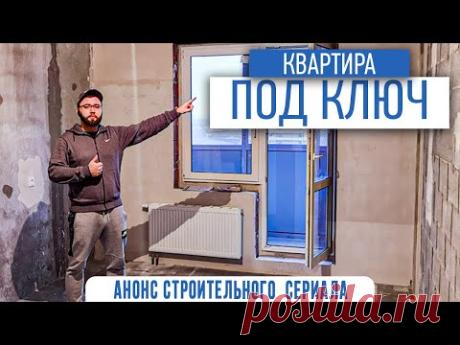 Сериал по ремонту | Ремонт под ключ двушки | советы по ремонту