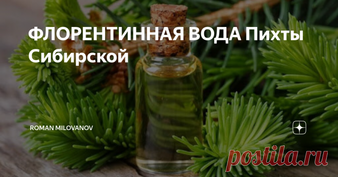 ФЛОРЕНТИННАЯ ВОДА Пихты Сибирской Привет, Интернет! Недавно в одном из Эко-магазинов своего города обнаружил интересную штуку - Флорентинную воду. Я как-то ходил в горы и у меня была пищевая пауза (лечебное голодание), и, поднявшись на гору я попробовал маленькую шишечку хвои - эх как меня взбодрило! В вещества, которые нам выдумывают генномодифицированные учёные я не очень-то и верю, поэтому я решил купить эту воду именно из-за