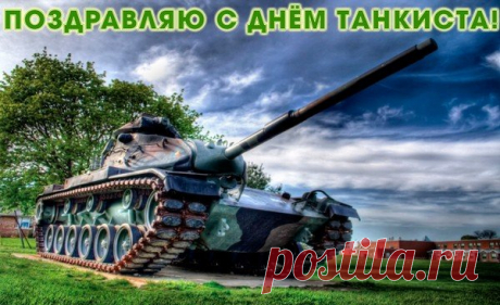 Поздравляю с праздником, танкисты. Желаю, чтобы ваши танки были быстры, а броня крепка.