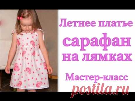 Как сшить летнее платье-сарафан на лямках для девочки. Мастер-класс