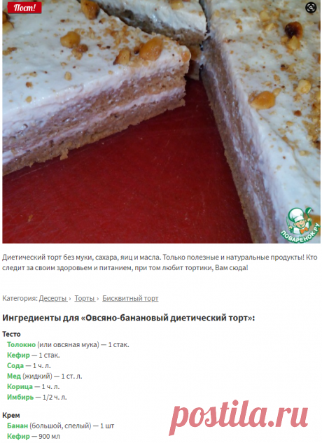 Овсяно-банановый диетический торт – кулинарный рецепт