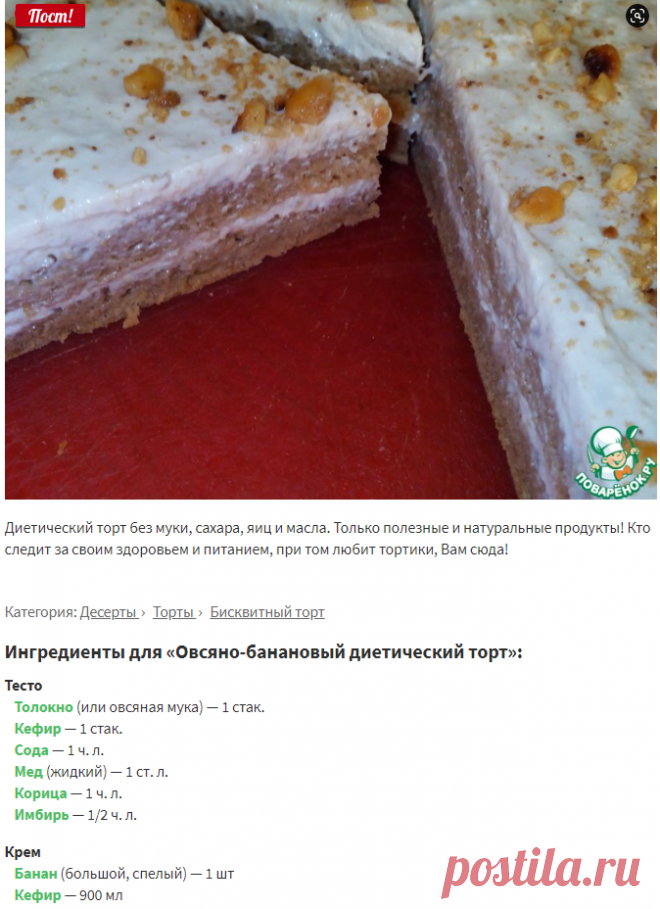 Овсяно-банановый диетический торт – кулинарный рецепт