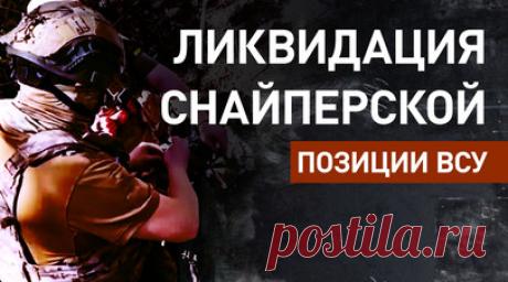 Расчёты FPV-дронов уничтожили снайперскую пару ВСУ на Донецком направлении — видео. Минобороны России опубликовало кадры уничтожения скрытой снайперской позиции ВСУ. Благодаря корректировке разведчиков дрону удалось обойти систему радиоэлектронной борьбы противника и точным попаданием уничтожить снайперскую позицию. По словам оператора FPV-дронов с позывным Крепыш, при работе по каждой цели он старается попасть в самое уязвимое место. Читать далее