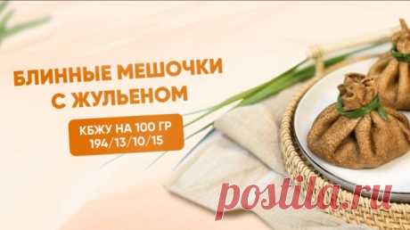 РЕЦЕПТ блинных мешочков с жульеном, КБЖУ 194/13/10/15 Оставляю вам полезные ссылки на наши сайты⤵️

► ► ► САЙТ ШКОЛЫ EKO.TORT ► https://myekotort.ru/myekotort?utm_source=dzen

► ► ► ГАЙД по ингредиентам, инвентарю и упаковке для ПП десертов и выпечки ► https://myekotort.ru/guide?utm_source=dzen

► ► ► БЕСПЛАТНЫЙ КУРС по десертам без сахара и пшеничной муки, готовим три крышесностных десерта, остались последние бесплатные места, успевайте ► https://myekotort.ru/free_course1...