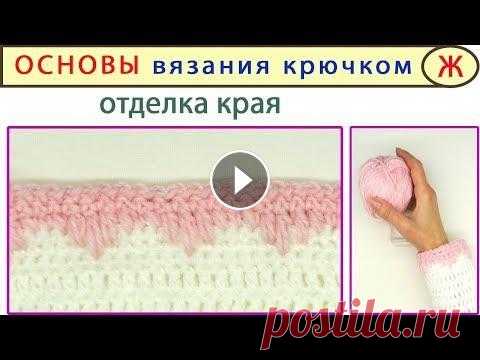 Обвязка края крючком: идеально для ПЛЕДА Кайма крючком, используется для обвязки края изделия – получается красивый узор крючком. Таким способом можно обвязать горловину кофты, края рукава ил...
