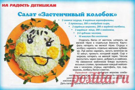 Салат &quot;Застенчивый колобок&quot;