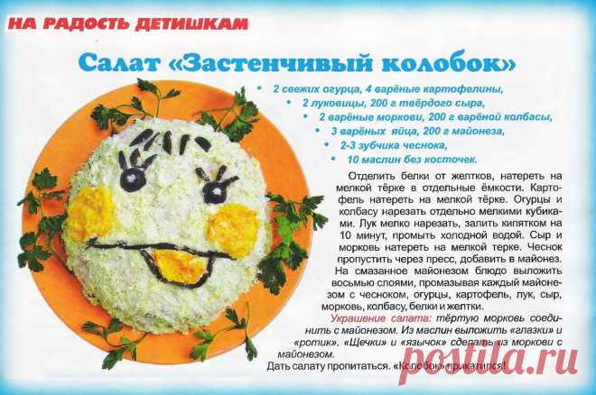Салат "Застенчивый колобок"