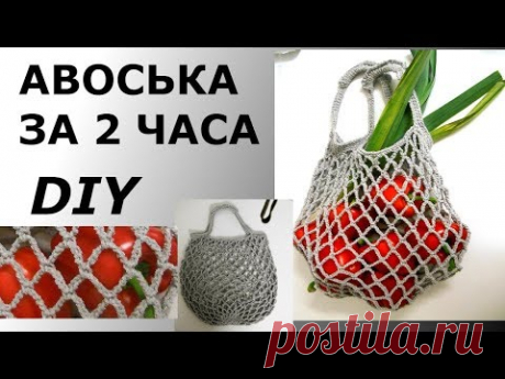 СТИЛЬНАЯ АВОСЬКА ЗА ДВА ЧАСА - YouTube