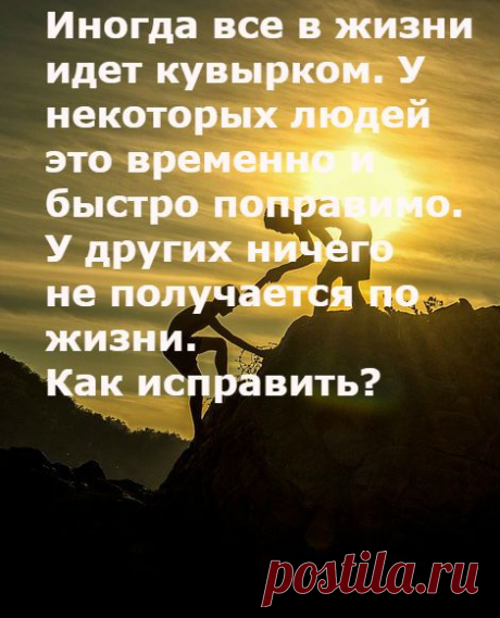 Иногда все в жизни идет кувырком. У некоторых людей это временно и быстро поправимо. У других ничего не получается по жизни. Как исправить? Помогает навык и умение анализировать свои проблемы.