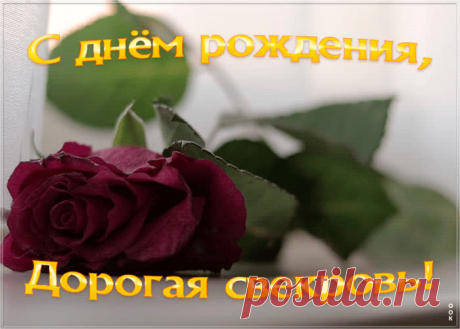 Картинка с днем рождения свекрови с анимацией - оригинальное поздравление онлайн. Красочная открытка с днем рождения свекрови обязательно поднимет настроение именинницы.
