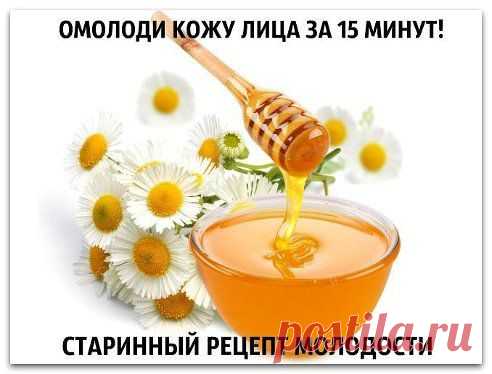ОМОЛОДИ КОЖУ ЛИЦА ЗА 15 МИНУТ!

Омолодись на 10 !
Делай омолаживающие маски для лица 2-3 раза в неделю. Результат не заставит себя ждать! 
Для процедуры тебе потребуется 100-200 мл…
Продолжение рецепта смотри здесь — ok.ru/woman.ideal