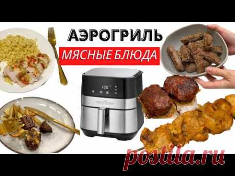 РЕЦЕПТЫ из МЯСА и ПТИЦЫ в АЭРОГРИЛЕ за 20 мин | быстрый ужин в #аэрогриль