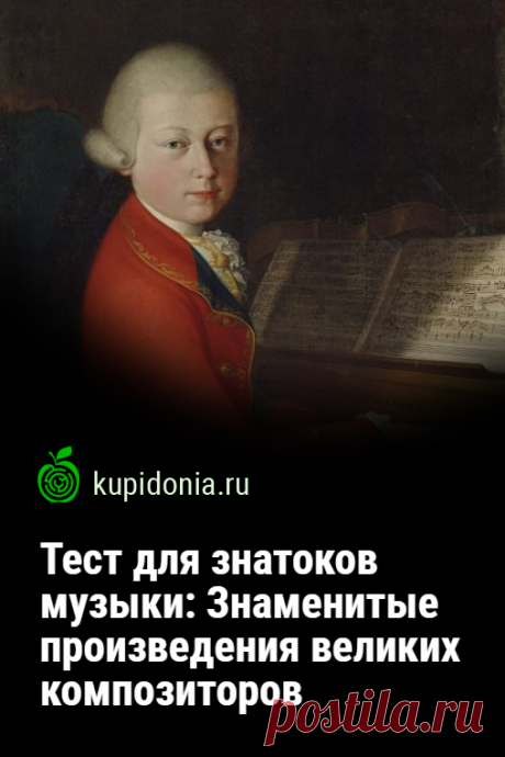 Тест для знатоков музыки: Знаменитые произведения великих композиторов. Интересный тест о великих композиторах и их самых известных произведениях. Он состоит из 20 вопросов. Если вы сможете ответь правильно на каждый из них, вы настоящий знаток музыки.
