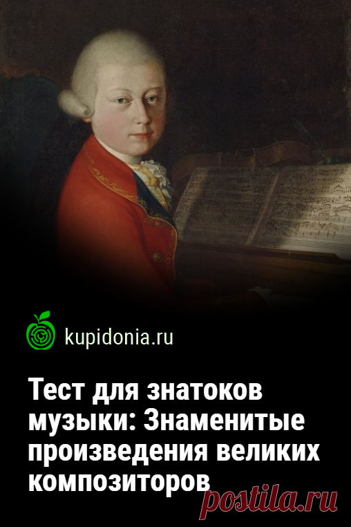 Тест для знатоков музыки: Знаменитые произведения великих композиторов. Интересный тест о великих композиторах и их самых известных произведениях. Он состоит из 20 вопросов. Если вы сможете ответь правильно на каждый из них, вы настоящий знаток музыки.