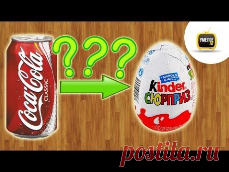 Как сделать Kinder СЮРПРИЗ из Coca-Cola своими руками в домашних условиях