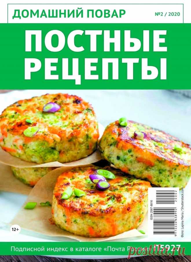 Домашний повар №2 2020
