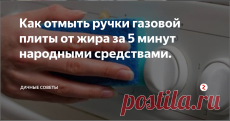 Как отмыть ручки газовой плиты от жира за 5 минут народными средствами. Каждая хозяйка мечтает, чтобы на ее кухне царил идеальный порядок. Но как это сделать, если ручки на плите не поддаются никаким моющим средствам? Ежедневное приготовление пищи приводит к загрязнению плиты и справиться с такой проблемой удается далеко не каждой женщине.
Конечно, почистить саму плиту проще просто, а вот с ручками дела обстоят намного хуже. Дело в том, что на них имеются небольшие ще