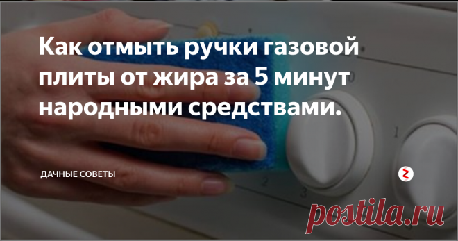 Как отмыть ручки газовой плиты от жира за 5 минут народными средствами. Каждая хозяйка мечтает, чтобы на ее кухне царил идеальный порядок. Но как это сделать, если ручки на плите не поддаются никаким моющим средствам? Ежедневное приготовление пищи приводит к загрязнению плиты и справиться с такой проблемой удается далеко не каждой женщине.
Конечно, почистить саму плиту проще просто, а вот с ручками дела обстоят намного хуже. Дело в том, что на них имеются небольшие ще