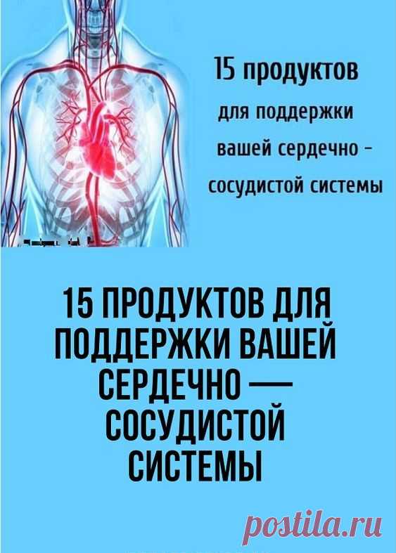 Наше сердце работает 24 часа в день, 7 дней в неделю, мы обязаны ему за каждый вдох и выдох. Самый важный орган не останавливается никогда! Какие продукты для сердца помогут сохранить “символ любви” в целости и сохранности?