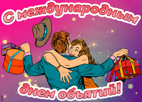 Обнимаю, друзья, обнимаю,
Всем огромного счастья желаю!
Добра и сердец теплоты,
Пусть сбудутся ваши мечты.