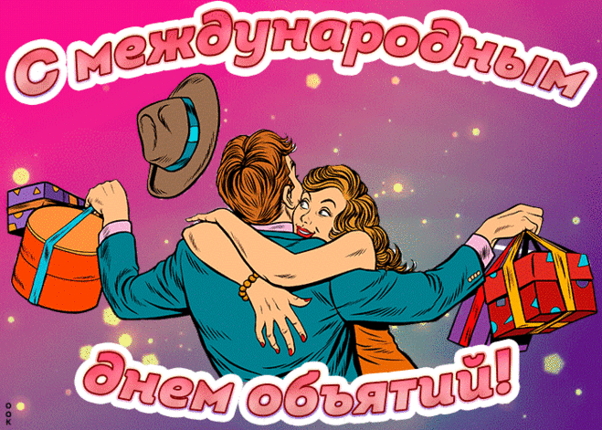 Обнимаю, друзья, обнимаю,
Всем огромного счастья желаю!
Добра и сердец теплоты,
Пусть сбудутся ваши мечты.