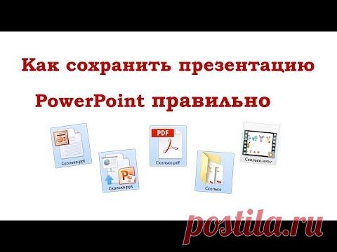 Как сохранить презентацию в PowerPoint правильно.