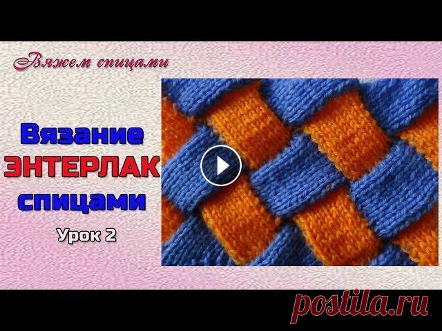 Энтерлак спицами 2. Техника энтерлак спицами для начинающих Продолжение вязания энтерлак спицами. В этом видео показано, как вязать последующие ряды в технике энтрелак спицами. Смотрите внимательно видео и повт...