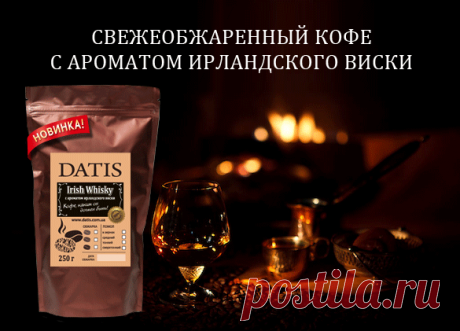 Чувственный, бодрящий вкус кофе со сливками и шоколадом в сочетании с ароматом настоящего ирландского виски. Думали, такое может сделать только профессиональный бариста? Совсем нет, теперь такой напиток вы можете попробовать у себя дома. Расслабиться, освежиться и наконец понять, каким должен быть настоящий ароматизированный айриш кофе – вот идеальное начало любого дня.