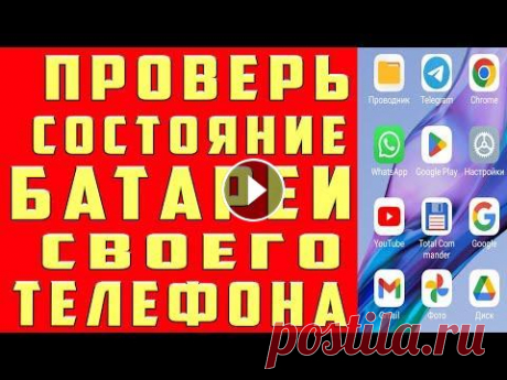 Как Узнать Оставшуюся ЕМКОСТЬ Батареи и ИЗНОС на Телефоне Её СОСТОЯНИЕ КОГДА ПОРА МЕНЯТЬ АККУМУЛЯТОР Как узнать износ батареи и узнать емкость батареи, узнать срок службы батареи и реальное состояние батареи телефона, как проверить емкость батареи и у...