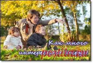 Что рассказать детям об осени? Стихи, загадки, развивающие задания для детей на осеннюю тематику:
http://nashydetky.com/razvitie-rebenka-2/osen-dlya-detey-chto-rasskazat-detyam-ob-oseni
#стихи_про_осень #стихи_про_осень_для_детей #загадки_про_осень #развивающие_занятия #осенние_приметы