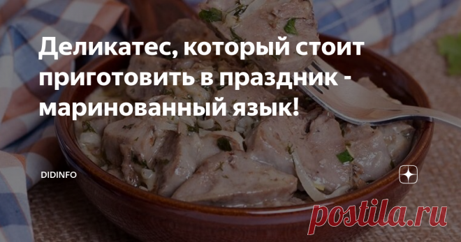 Деликатес, который стоит приготовить в праздник - маринованный язык! Я фанат языков, и не скрываю этого. Друзья, которые едут ко мне на праздники, знают, у Шереметьевых будут фирменные котлеты, обязательно язык, для ценителей борщ, ну а все прочие пироги-салаты-горячее - под настроение хозяйки и в зависимости от сезона. А, забыла еще обязательные Наполеон и Сметанник))...
Но язык - святое))). Я люблю обычный отварной язык с хреном. Но мне всегда грустно, если его