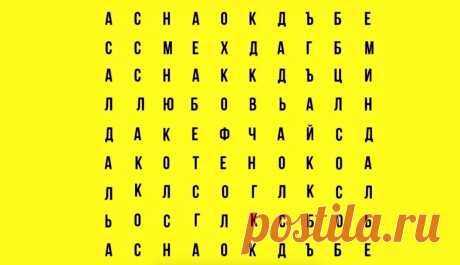 Какое слово заметили первым? Тест на недотепу и самоуверенность