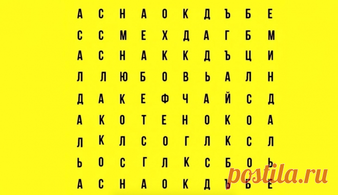 Какое слово заметили первым? Тест на недотепу и самоуверенность