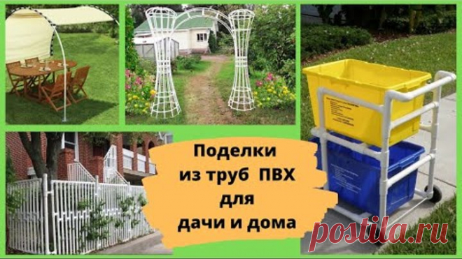 Поделки из труб ПВХ для дачи и дома