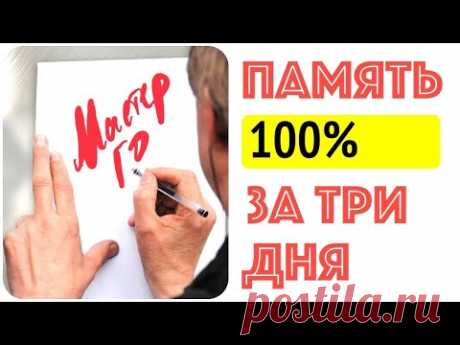 Как развить ПАМЯТЬ на 100% за три дня