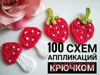 Аппликация крючком, 100 схем вязания для мальчиков и девочек Большая подборка схем вязания аппликаций для детей и взрослых. Больше 100 четких схем, есть видео-уроки. Свяжите своему малышу яркую аппликацию!