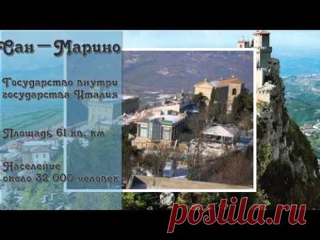 Самые маленькие страны мира | Кругозор - YouTube